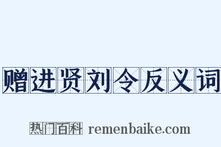 赠进贤刘令反义词是什么意思的图片